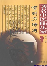 著名中医临床家惯用方精选 1PDF电子书下载 - 中医养生阁中医教学-中医资料-中医医案-中医针灸-古籍珍本-中医基础-中医经典-中医-名家学术-中医男科-疾病专治-经方论治-名族医药-中医方剂-中药本草-中医拔罐-中医刮痧-推拿按摩-中医内科-中西结合-中医妇科-中医皮肤-中医医话-中医外科-中医儿科-中医儿科-海外中医-特色疗法-中医骨伤-中医四诊-中医养生阁