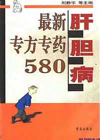 肝胆病最新专方专药580PDF电子书下载 - 中医养生阁中医教学-中医资料-中医医案-中医针灸-古籍珍本-中医基础-中医经典-中医-名家学术-中医男科-疾病专治-经方论治-名族医药-中医方剂-中药本草-中医拔罐-中医刮痧-推拿按摩-中医内科-中西结合-中医妇科-中医皮肤-中医医话-中医外科-中医儿科-中医儿科-海外中医-特色疗法-中医骨伤-中医四诊-中医养生阁