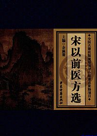 宋以前医方选PDF电子书下载中医教学-中医资料-中医医案-中医针灸-古籍珍本-中医基础-中医经典-中医-名家学术-中医男科-疾病专治-经方论治-名族医药-中医方剂-中药本草-中医拔罐-中医刮痧-推拿按摩-中医内科-中西结合-中医妇科-中医皮肤-中医医话-中医外科-中医儿科-中医儿科-海外中医-特色疗法-中医骨伤-中医四诊-中医养生阁