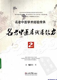 名老中医屡试屡效方2PDF电子书下载 - 中医养生阁中医教学-中医资料-中医医案-中医针灸-古籍珍本-中医基础-中医经典-中医-名家学术-中医男科-疾病专治-经方论治-名族医药-中医方剂-中药本草-中医拔罐-中医刮痧-推拿按摩-中医内科-中西结合-中医妇科-中医皮肤-中医医话-中医外科-中医儿科-中医儿科-海外中医-特色疗法-中医骨伤-中医四诊-中医养生阁