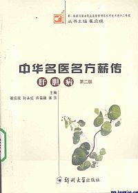 中华名医名方薪传 肝胆病PDF电子书下载 - 中医养生阁中医教学-中医资料-中医医案-中医针灸-古籍珍本-中医基础-中医经典-中医-名家学术-中医男科-疾病专治-经方论治-名族医药-中医方剂-中药本草-中医拔罐-中医刮痧-推拿按摩-中医内科-中西结合-中医妇科-中医皮肤-中医医话-中医外科-中医儿科-中医儿科-海外中医-特色疗法-中医骨伤-中医四诊-中医养生阁