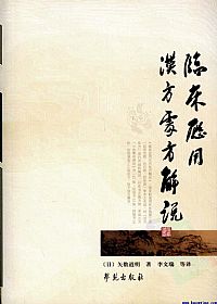 临床应用汉方处方解说:校订版PDF电子书下载中医教学-中医资料-中医医案-中医针灸-古籍珍本-中医基础-中医经典-中医-名家学术-中医男科-疾病专治-经方论治-名族医药-中医方剂-中药本草-中医拔罐-中医刮痧-推拿按摩-中医内科-中西结合-中医妇科-中医皮肤-中医医话-中医外科-中医儿科-中医儿科-海外中医-特色疗法-中医骨伤-中医四诊-中医养生阁