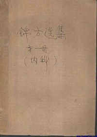 锦方选集 第一集 内科 (咳嗽、哮喘、肺痨、血症)PDF电子书下载 - 中医养生阁中医教学-中医资料-中医医案-中医针灸-古籍珍本-中医基础-中医经典-中医-名家学术-中医男科-疾病专治-经方论治-名族医药-中医方剂-中药本草-中医拔罐-中医刮痧-推拿按摩-中医内科-中西结合-中医妇科-中医皮肤-中医医话-中医外科-中医儿科-中医儿科-海外中医-特色疗法-中医骨伤-中医四诊-中医养生阁