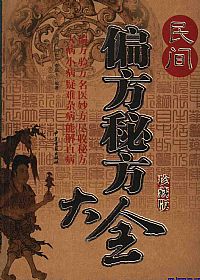 民间偏方秘方大全 珍藏版PDF电子书下载 - 中医养生阁中医教学-中医资料-中医医案-中医针灸-古籍珍本-中医基础-中医经典-中医-名家学术-中医男科-疾病专治-经方论治-名族医药-中医方剂-中药本草-中医拔罐-中医刮痧-推拿按摩-中医内科-中西结合-中医妇科-中医皮肤-中医医话-中医外科-中医儿科-中医儿科-海外中医-特色疗法-中医骨伤-中医四诊-中医养生阁