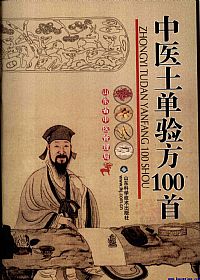 中医土单验方一百首PDF电子书下载 - 中医养生阁中医教学-中医资料-中医医案-中医针灸-古籍珍本-中医基础-中医经典-中医-名家学术-中医男科-疾病专治-经方论治-名族医药-中医方剂-中药本草-中医拔罐-中医刮痧-推拿按摩-中医内科-中西结合-中医妇科-中医皮肤-中医医话-中医外科-中医儿科-中医儿科-海外中医-特色疗法-中医骨伤-中医四诊-中医养生阁