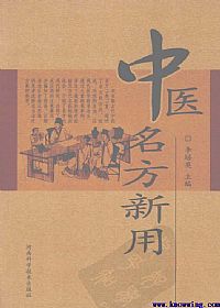 中医名方新用PDF电子书下载 - 中医养生阁中医教学-中医资料-中医医案-中医针灸-古籍珍本-中医基础-中医经典-中医-名家学术-中医男科-疾病专治-经方论治-名族医药-中医方剂-中药本草-中医拔罐-中医刮痧-推拿按摩-中医内科-中西结合-中医妇科-中医皮肤-中医医话-中医外科-中医儿科-中医儿科-海外中医-特色疗法-中医骨伤-中医四诊-中医养生阁