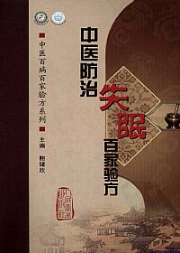 中医防治失眠百家验方PDF电子书下载中医教学-中医资料-中医医案-中医针灸-古籍珍本-中医基础-中医经典-中医-名家学术-中医男科-疾病专治-经方论治-名族医药-中医方剂-中药本草-中医拔罐-中医刮痧-推拿按摩-中医内科-中西结合-中医妇科-中医皮肤-中医医话-中医外科-中医儿科-中医儿科-海外中医-特色疗法-中医骨伤-中医四诊-中医养生阁