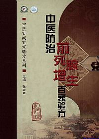 中医防治前列腺增生百家验方PDF电子书下载 - 中医养生阁中医教学-中医资料-中医医案-中医针灸-古籍珍本-中医基础-中医经典-中医-名家学术-中医男科-疾病专治-经方论治-名族医药-中医方剂-中药本草-中医拔罐-中医刮痧-推拿按摩-中医内科-中西结合-中医妇科-中医皮肤-中医医话-中医外科-中医儿科-中医儿科-海外中医-特色疗法-中医骨伤-中医四诊-中医养生阁