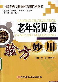 老年常见病验方妙用PDF电子书下载 - 中医养生阁中医教学-中医资料-中医医案-中医针灸-古籍珍本-中医基础-中医经典-中医-名家学术-中医男科-疾病专治-经方论治-名族医药-中医方剂-中药本草-中医拔罐-中医刮痧-推拿按摩-中医内科-中西结合-中医妇科-中医皮肤-中医医话-中医外科-中医儿科-中医儿科-海外中医-特色疗法-中医骨伤-中医四诊-中医养生阁