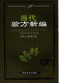 当代验方新编PDF电子书下载 - 中医养生阁中医教学-中医资料-中医医案-中医针灸-古籍珍本-中医基础-中医经典-中医-名家学术-中医男科-疾病专治-经方论治-名族医药-中医方剂-中药本草-中医拔罐-中医刮痧-推拿按摩-中医内科-中西结合-中医妇科-中医皮肤-中医医话-中医外科-中医儿科-中医儿科-海外中医-特色疗法-中医骨伤-中医四诊-中医养生阁