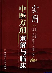 实用中医方剂双解与临床PDF电子书下载 - 中医养生阁中医教学-中医资料-中医医案-中医针灸-古籍珍本-中医基础-中医经典-中医-名家学术-中医男科-疾病专治-经方论治-名族医药-中医方剂-中药本草-中医拔罐-中医刮痧-推拿按摩-中医内科-中西结合-中医妇科-中医皮肤-中医医话-中医外科-中医儿科-中医儿科-海外中医-特色疗法-中医骨伤-中医四诊-中医养生阁