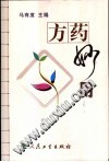 方药妙用PDF电子书下载 - 中医养生阁中医教学-中医资料-中医医案-中医针灸-古籍珍本-中医基础-中医经典-中医-名家学术-中医男科-疾病专治-经方论治-名族医药-中医方剂-中药本草-中医拔罐-中医刮痧-推拿按摩-中医内科-中西结合-中医妇科-中医皮肤-中医医话-中医外科-中医儿科-中医儿科-海外中医-特色疗法-中医骨伤-中医四诊-中医养生阁