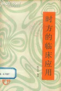 时方的临床应用PDF电子书下载 - 中医养生阁中医教学-中医资料-中医医案-中医针灸-古籍珍本-中医基础-中医经典-中医-名家学术-中医男科-疾病专治-经方论治-名族医药-中医方剂-中药本草-中医拔罐-中医刮痧-推拿按摩-中医内科-中西结合-中医妇科-中医皮肤-中医医话-中医外科-中医儿科-中医儿科-海外中医-特色疗法-中医骨伤-中医四诊-中医养生阁