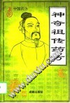 神奇祖传药方PDF电子书下载 - 中医养生阁中医教学-中医资料-中医医案-中医针灸-古籍珍本-中医基础-中医经典-中医-名家学术-中医男科-疾病专治-经方论治-名族医药-中医方剂-中药本草-中医拔罐-中医刮痧-推拿按摩-中医内科-中西结合-中医妇科-中医皮肤-中医医话-中医外科-中医儿科-中医儿科-海外中医-特色疗法-中医骨伤-中医四诊-中医养生阁