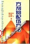 方剂的配伍方法PDF电子书下载中医教学-中医资料-中医医案-中医针灸-古籍珍本-中医基础-中医经典-中医-名家学术-中医男科-疾病专治-经方论治-名族医药-中医方剂-中药本草-中医拔罐-中医刮痧-推拿按摩-中医内科-中西结合-中医妇科-中医皮肤-中医医话-中医外科-中医儿科-中医儿科-海外中医-特色疗法-中医骨伤-中医四诊-中医养生阁