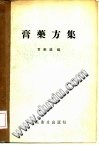 膏药方集PDF电子书下载 - 中医养生阁中医教学-中医资料-中医医案-中医针灸-古籍珍本-中医基础-中医经典-中医-名家学术-中医男科-疾病专治-经方论治-名族医药-中医方剂-中药本草-中医拔罐-中医刮痧-推拿按摩-中医内科-中西结合-中医妇科-中医皮肤-中医医话-中医外科-中医儿科-中医儿科-海外中医-特色疗法-中医骨伤-中医四诊-中医养生阁