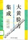 大黄验方集成PDF电子书下载中医教学-中医资料-中医医案-中医针灸-古籍珍本-中医基础-中医经典-中医-名家学术-中医男科-疾病专治-经方论治-名族医药-中医方剂-中药本草-中医拔罐-中医刮痧-推拿按摩-中医内科-中西结合-中医妇科-中医皮肤-中医医话-中医外科-中医儿科-中医儿科-海外中医-特色疗法-中医骨伤-中医四诊-中医养生阁