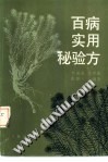 百病实用秘验方PDF电子书下载中医教学-中医资料-中医医案-中医针灸-古籍珍本-中医基础-中医经典-中医-名家学术-中医男科-疾病专治-经方论治-名族医药-中医方剂-中药本草-中医拔罐-中医刮痧-推拿按摩-中医内科-中西结合-中医妇科-中医皮肤-中医医话-中医外科-中医儿科-中医儿科-海外中医-特色疗法-中医骨伤-中医四诊-中医养生阁