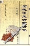 历代中风方药研究PDF电子书下载中医教学-中医资料-中医医案-中医针灸-古籍珍本-中医基础-中医经典-中医-名家学术-中医男科-疾病专治-经方论治-名族医药-中医方剂-中药本草-中医拔罐-中医刮痧-推拿按摩-中医内科-中西结合-中医妇科-中医皮肤-中医医话-中医外科-中医儿科-中医儿科-海外中医-特色疗法-中医骨伤-中医四诊-中医养生阁