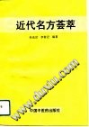 近代名方荟萃PDF电子书下载中医教学-中医资料-中医医案-中医针灸-古籍珍本-中医基础-中医经典-中医-名家学术-中医男科-疾病专治-经方论治-名族医药-中医方剂-中药本草-中医拔罐-中医刮痧-推拿按摩-中医内科-中西结合-中医妇科-中医皮肤-中医医话-中医外科-中医儿科-中医儿科-海外中医-特色疗法-中医骨伤-中医四诊-中医养生阁