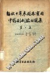 解放十年来临床实用中药制剂验方选集PDF电子书下载中医教学-中医资料-中医医案-中医针灸-古籍珍本-中医基础-中医经典-中医-名家学术-中医男科-疾病专治-经方论治-名族医药-中医方剂-中药本草-中医拔罐-中医刮痧-推拿按摩-中医内科-中西结合-中医妇科-中医皮肤-中医医话-中医外科-中医儿科-中医儿科-海外中医-特色疗法-中医骨伤-中医四诊-中医养生阁