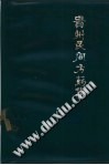 贵州民间方药集 1977年增订本PDF电子书下载中医教学-中医资料-中医医案-中医针灸-古籍珍本-中医基础-中医经典-中医-名家学术-中医男科-疾病专治-经方论治-名族医药-中医方剂-中药本草-中医拔罐-中医刮痧-推拿按摩-中医内科-中西结合-中医妇科-中医皮肤-中医医话-中医外科-中医儿科-中医儿科-海外中医-特色疗法-中医骨伤-中医四诊-中医养生阁