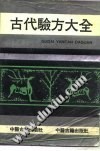 古代验方大全PDF电子书下载 - 中医养生阁中医教学-中医资料-中医医案-中医针灸-古籍珍本-中医基础-中医经典-中医-名家学术-中医男科-疾病专治-经方论治-名族医药-中医方剂-中药本草-中医拔罐-中医刮痧-推拿按摩-中医内科-中西结合-中医妇科-中医皮肤-中医医话-中医外科-中医儿科-中医儿科-海外中医-特色疗法-中医骨伤-中医四诊-中医养生阁