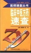 临床中医方药速查PDF电子书下载中医教学-中医资料-中医医案-中医针灸-古籍珍本-中医基础-中医经典-中医-名家学术-中医男科-疾病专治-经方论治-名族医药-中医方剂-中药本草-中医拔罐-中医刮痧-推拿按摩-中医内科-中西结合-中医妇科-中医皮肤-中医医话-中医外科-中医儿科-中医儿科-海外中医-特色疗法-中医骨伤-中医四诊-中医养生阁