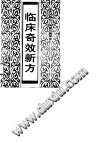 临床奇效新方PDF电子书下载中医教学-中医资料-中医医案-中医针灸-古籍珍本-中医基础-中医经典-中医-名家学术-中医男科-疾病专治-经方论治-名族医药-中医方剂-中药本草-中医拔罐-中医刮痧-推拿按摩-中医内科-中西结合-中医妇科-中医皮肤-中医医话-中医外科-中医儿科-中医儿科-海外中医-特色疗法-中医骨伤-中医四诊-中医养生阁