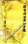 梁秀清家传秘方选PDF电子书下载中医教学-中医资料-中医医案-中医针灸-古籍珍本-中医基础-中医经典-中医-名家学术-中医男科-疾病专治-经方论治-名族医药-中医方剂-中药本草-中医拔罐-中医刮痧-推拿按摩-中医内科-中西结合-中医妇科-中医皮肤-中医医话-中医外科-中医儿科-中医儿科-海外中医-特色疗法-中医骨伤-中医四诊-中医养生阁