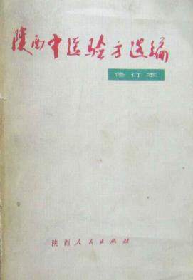 陕西中医验方选编 修订本PDF电子书下载 - 中医养生阁中医教学-中医资料-中医医案-中医针灸-古籍珍本-中医基础-中医经典-中医-名家学术-中医男科-疾病专治-经方论治-名族医药-中医方剂-中药本草-中医拔罐-中医刮痧-推拿按摩-中医内科-中西结合-中医妇科-中医皮肤-中医医话-中医外科-中医儿科-中医儿科-海外中医-特色疗法-中医骨伤-中医四诊-中医养生阁