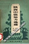 陕西中医验方选编 外、五官、针灸科部分PDF电子书下载中医教学-中医资料-中医医案-中医针灸-古籍珍本-中医基础-中医经典-中医-名家学术-中医男科-疾病专治-经方论治-名族医药-中医方剂-中药本草-中医拔罐-中医刮痧-推拿按摩-中医内科-中西结合-中医妇科-中医皮肤-中医医话-中医外科-中医儿科-中医儿科-海外中医-特色疗法-中医骨伤-中医四诊-中医养生阁