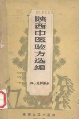 陕西中医验方选编 妇、儿科部分PDF电子书下载 - 中医养生阁中医教学-中医资料-中医医案-中医针灸-古籍珍本-中医基础-中医经典-中医-名家学术-中医男科-疾病专治-经方论治-名族医药-中医方剂-中药本草-中医拔罐-中医刮痧-推拿按摩-中医内科-中西结合-中医妇科-中医皮肤-中医医话-中医外科-中医儿科-中医儿科-海外中医-特色疗法-中医骨伤-中医四诊-中医养生阁