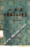 山西省中医验方秘方汇集 (第三辑)PDF电子书下载中医教学-中医资料-中医医案-中医针灸-古籍珍本-中医基础-中医经典-中医-名家学术-中医男科-疾病专治-经方论治-名族医药-中医方剂-中药本草-中医拔罐-中医刮痧-推拿按摩-中医内科-中西结合-中医妇科-中医皮肤-中医医话-中医外科-中医儿科-中医儿科-海外中医-特色疗法-中医骨伤-中医四诊-中医养生阁