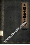 包头市中医验方集锦 第二辑PDF电子书下载中医教学-中医资料-中医医案-中医针灸-古籍珍本-中医基础-中医经典-中医-名家学术-中医男科-疾病专治-经方论治-名族医药-中医方剂-中药本草-中医拔罐-中医刮痧-推拿按摩-中医内科-中西结合-中医妇科-中医皮肤-中医医话-中医外科-中医儿科-中医儿科-海外中医-特色疗法-中医骨伤-中医四诊-中医养生阁