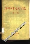 广州市中医验方选 第1集PDF电子书下载中医教学-中医资料-中医医案-中医针灸-古籍珍本-中医基础-中医经典-中医-名家学术-中医男科-疾病专治-经方论治-名族医药-中医方剂-中药本草-中医拔罐-中医刮痧-推拿按摩-中医内科-中西结合-中医妇科-中医皮肤-中医医话-中医外科-中医儿科-中医儿科-海外中医-特色疗法-中医骨伤-中医四诊-中医养生阁