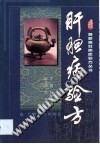 肝胆病验方PDF电子书下载中医教学-中医资料-中医医案-中医针灸-古籍珍本-中医基础-中医经典-中医-名家学术-中医男科-疾病专治-经方论治-名族医药-中医方剂-中药本草-中医拔罐-中医刮痧-推拿按摩-中医内科-中西结合-中医妇科-中医皮肤-中医医话-中医外科-中医儿科-中医儿科-海外中医-特色疗法-中医骨伤-中医四诊-中医养生阁