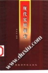 现代实用新方PDF电子书下载中医教学-中医资料-中医医案-中医针灸-古籍珍本-中医基础-中医经典-中医-名家学术-中医男科-疾病专治-经方论治-名族医药-中医方剂-中药本草-中医拔罐-中医刮痧-推拿按摩-中医内科-中西结合-中医妇科-中医皮肤-中医医话-中医外科-中医儿科-中医儿科-海外中医-特色疗法-中医骨伤-中医四诊-中医养生阁