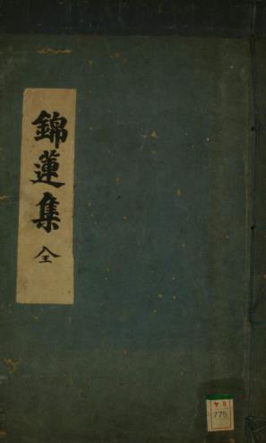 锦莲集PDF电子书下载 - 中医养生阁中医教学-中医资料-中医医案-中医针灸-古籍珍本-中医基础-中医经典-中医-名家学术-中医男科-疾病专治-经方论治-名族医药-中医方剂-中药本草-中医拔罐-中医刮痧-推拿按摩-中医内科-中西结合-中医妇科-中医皮肤-中医医话-中医外科-中医儿科-中医儿科-海外中医-特色疗法-中医骨伤-中医四诊-中医养生阁