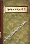 济南市中药成方选辑PDF电子书下载中医教学-中医资料-中医医案-中医针灸-古籍珍本-中医基础-中医经典-中医-名家学术-中医男科-疾病专治-经方论治-名族医药-中医方剂-中药本草-中医拔罐-中医刮痧-推拿按摩-中医内科-中西结合-中医妇科-中医皮肤-中医医话-中医外科-中医儿科-中医儿科-海外中医-特色疗法-中医骨伤-中医四诊-中医养生阁