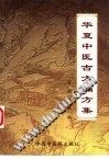 华夏中医古方偏方集PDF电子书下载中医教学-中医资料-中医医案-中医针灸-古籍珍本-中医基础-中医经典-中医-名家学术-中医男科-疾病专治-经方论治-名族医药-中医方剂-中药本草-中医拔罐-中医刮痧-推拿按摩-中医内科-中西结合-中医妇科-中医皮肤-中医医话-中医外科-中医儿科-中医儿科-海外中医-特色疗法-中医骨伤-中医四诊-中医养生阁