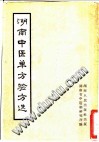 湖南中医单方验方选PDF电子书下载中医教学-中医资料-中医医案-中医针灸-古籍珍本-中医基础-中医经典-中医-名家学术-中医男科-疾病专治-经方论治-名族医药-中医方剂-中药本草-中医拔罐-中医刮痧-推拿按摩-中医内科-中西结合-中医妇科-中医皮肤-中医医话-中医外科-中医儿科-中医儿科-海外中医-特色疗法-中医骨伤-中医四诊-中医养生阁