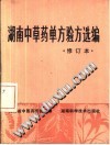 湖南中草药单方验方选编 修订本PDF电子书下载中医教学-中医资料-中医医案-中医针灸-古籍珍本-中医基础-中医经典-中医-名家学术-中医男科-疾病专治-经方论治-名族医药-中医方剂-中药本草-中医拔罐-中医刮痧-推拿按摩-中医内科-中西结合-中医妇科-中医皮肤-中医医话-中医外科-中医儿科-中医儿科-海外中医-特色疗法-中医骨伤-中医四诊-中医养生阁