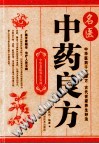名医中药良方PDF电子书下载中医教学-中医资料-中医医案-中医针灸-古籍珍本-中医基础-中医经典-中医-名家学术-中医男科-疾病专治-经方论治-名族医药-中医方剂-中药本草-中医拔罐-中医刮痧-推拿按摩-中医内科-中西结合-中医妇科-中医皮肤-中医医话-中医外科-中医儿科-中医儿科-海外中医-特色疗法-中医骨伤-中医四诊-中医养生阁