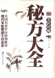 名医珍藏秘方大全PDF电子书下载中医教学-中医资料-中医医案-中医针灸-古籍珍本-中医基础-中医经典-中医-名家学术-中医男科-疾病专治-经方论治-名族医药-中医方剂-中药本草-中医拔罐-中医刮痧-推拿按摩-中医内科-中西结合-中医妇科-中医皮肤-中医医话-中医外科-中医儿科-中医儿科-海外中医-特色疗法-中医骨伤-中医四诊-中医养生阁