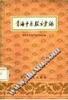 青海中医验方汇编PDF电子书下载中医教学-中医资料-中医医案-中医针灸-古籍珍本-中医基础-中医经典-中医-名家学术-中医男科-疾病专治-经方论治-名族医药-中医方剂-中药本草-中医拔罐-中医刮痧-推拿按摩-中医内科-中西结合-中医妇科-中医皮肤-中医医话-中医外科-中医儿科-中医儿科-海外中医-特色疗法-中医骨伤-中医四诊-中医养生阁
