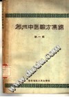 祁州中医验方集锦PDF电子书下载中医教学-中医资料-中医医案-中医针灸-古籍珍本-中医基础-中医经典-中医-名家学术-中医男科-疾病专治-经方论治-名族医药-中医方剂-中药本草-中医拔罐-中医刮痧-推拿按摩-中医内科-中西结合-中医妇科-中医皮肤-中医医话-中医外科-中医儿科-中医儿科-海外中医-特色疗法-中医骨伤-中医四诊-中医养生阁