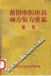 莆田中医中药秘方验方汇编PDF电子书下载中医教学-中医资料-中医医案-中医针灸-古籍珍本-中医基础-中医经典-中医-名家学术-中医男科-疾病专治-经方论治-名族医药-中医方剂-中药本草-中医拔罐-中医刮痧-推拿按摩-中医内科-中西结合-中医妇科-中医皮肤-中医医话-中医外科-中医儿科-中医儿科-海外中医-特色疗法-中医骨伤-中医四诊-中医养生阁
