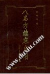 八名方临床应用PDF电子书下载中医教学-中医资料-中医医案-中医针灸-古籍珍本-中医基础-中医经典-中医-名家学术-中医男科-疾病专治-经方论治-名族医药-中医方剂-中药本草-中医拔罐-中医刮痧-推拿按摩-中医内科-中西结合-中医妇科-中医皮肤-中医医话-中医外科-中医儿科-中医儿科-海外中医-特色疗法-中医骨伤-中医四诊-中医养生阁
