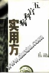五官科病实用方PDF电子书下载中医教学-中医资料-中医医案-中医针灸-古籍珍本-中医基础-中医经典-中医-名家学术-中医男科-疾病专治-经方论治-名族医药-中医方剂-中药本草-中医拔罐-中医刮痧-推拿按摩-中医内科-中西结合-中医妇科-中医皮肤-中医医话-中医外科-中医儿科-中医儿科-海外中医-特色疗法-中医骨伤-中医四诊-中医养生阁